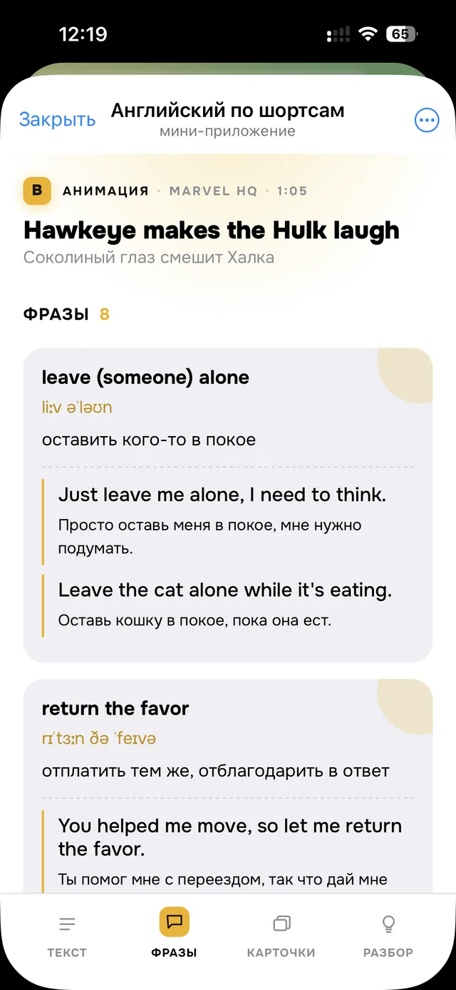Фраза с транскрипцией, переводом и примерами в Telegram Mini App